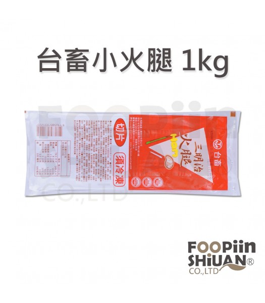 K03004-台畜小火腿1kg/條